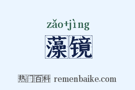 藻镜是什么意思的图片
